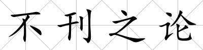不刊之論
