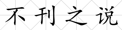 不刊之說