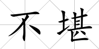 不堪
