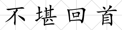 不堪回首