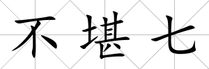不堪七