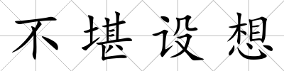 不堪設想