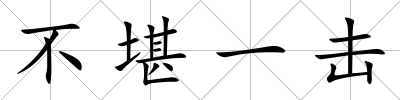 不堪一擊