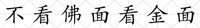 不看佛面看金面