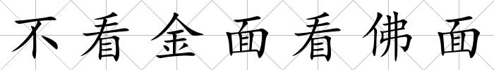 不看金面看佛面