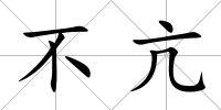 不亢