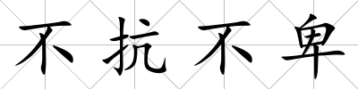 不抗不卑