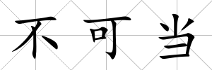 不可當