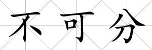 不可分