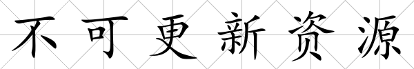 不可更新資源