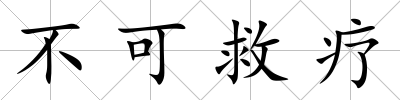 不可救療