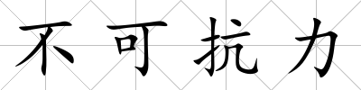 不可抗力
