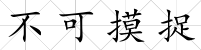 不可摸捉
