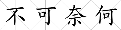 不可奈何