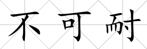 不可耐