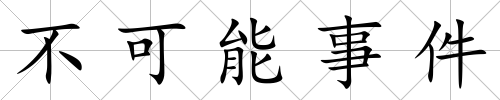 不可能事件