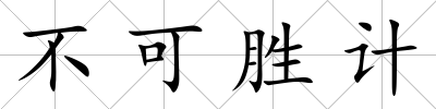 不可勝計