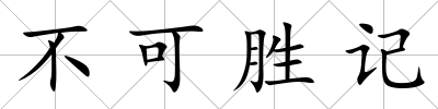 不可勝記