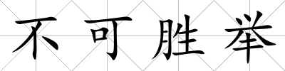不可勝舉
