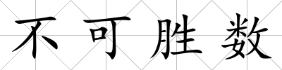 不可勝數