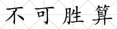 不可勝算