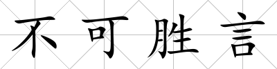 不可勝言