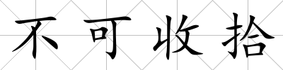 不可收拾
