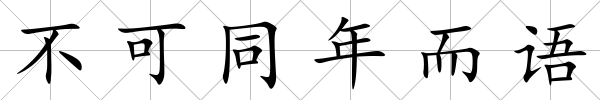 不可同年而語