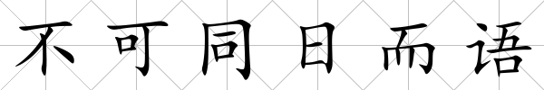 不可同日而語(yǔ)