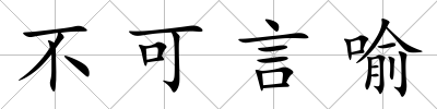 不可言喻