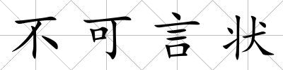 不可言狀