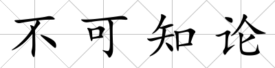 不可知論