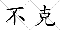 不克