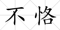 不恪