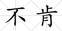 不肯