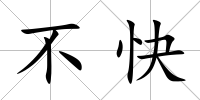 不快