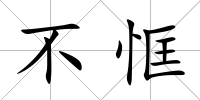 不恇