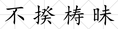 不揆梼昧