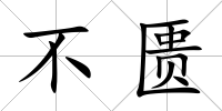 不匱