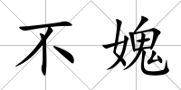 不媿
