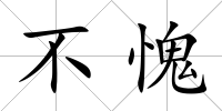 不愧
