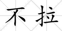不拉