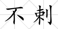 不剌