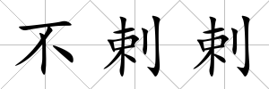 不剌剌