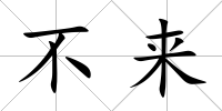 不來