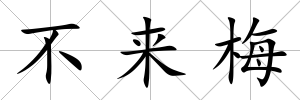 不來梅