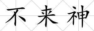 不來神