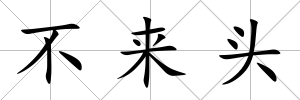 不來頭