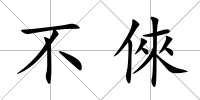 不倈