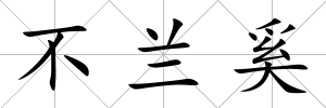不蘭奚